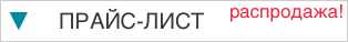 Прайс-распродажа